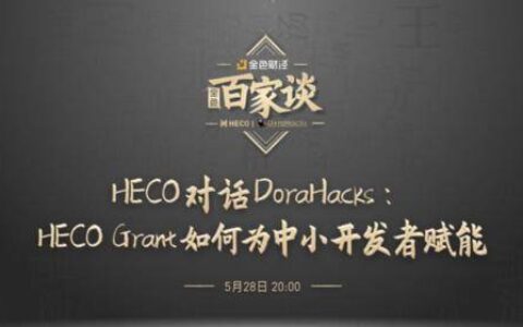 HECO对话DoraHacks：HECO Grant如何为中小开发者赋能？