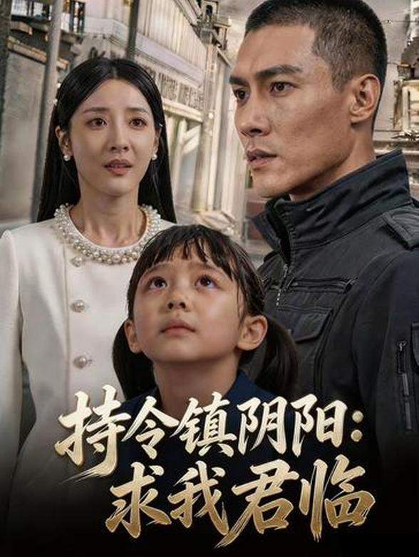 持令镇阴阳：求我君临封面图