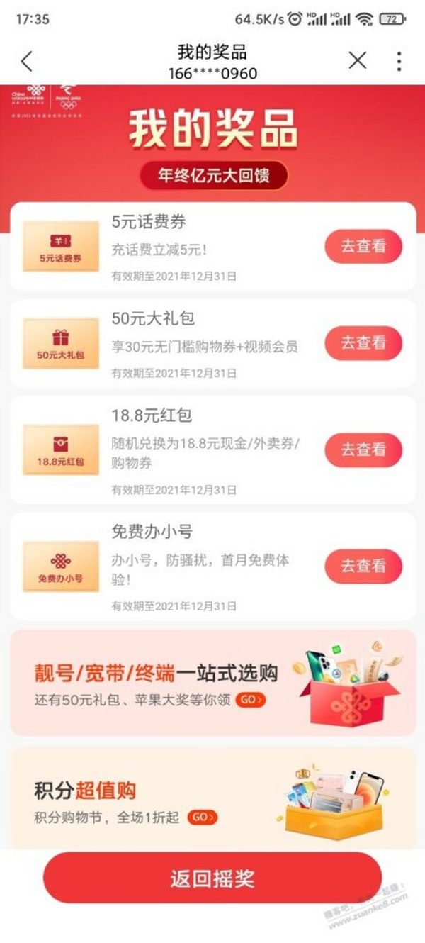 中国联通app 冬奥会抽奖必中
