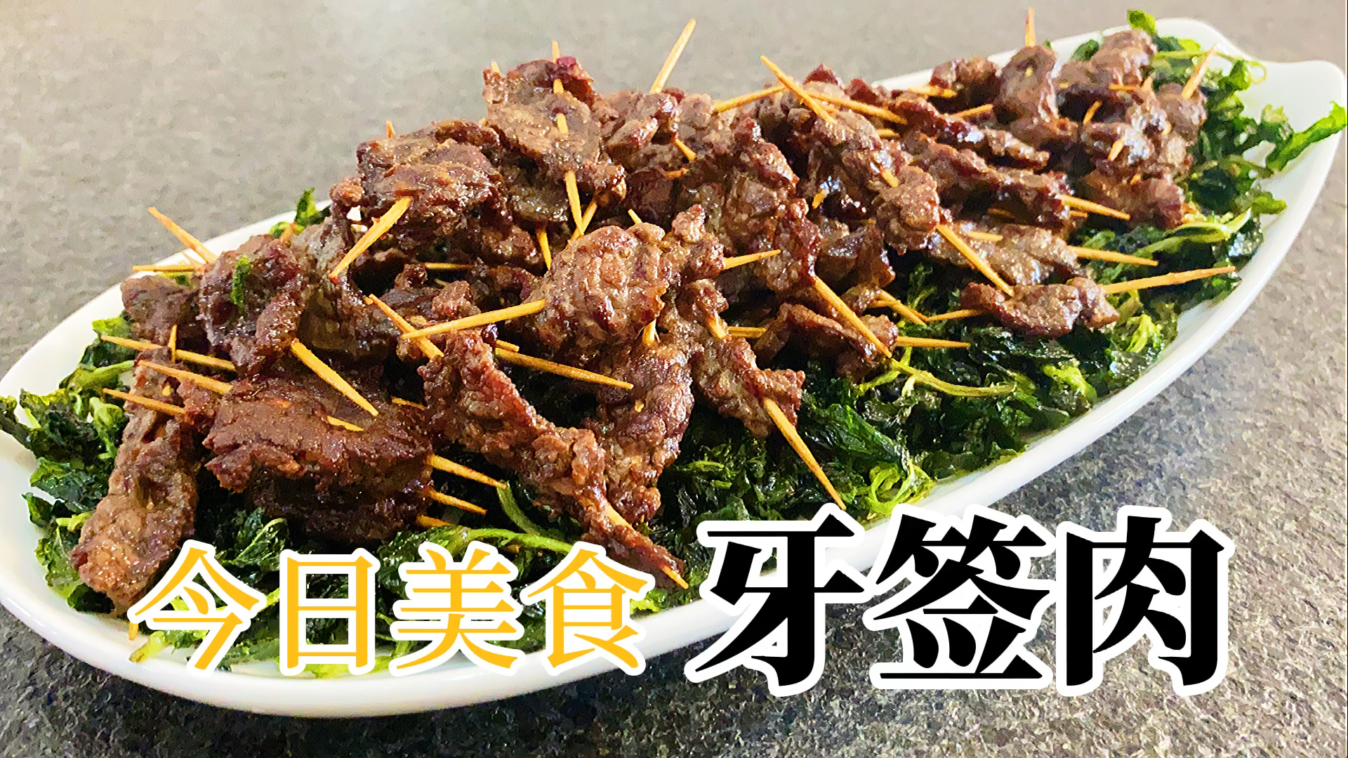 追剧好搭档超级解馋的签签肉,牙签都舍不得吐了,一分钟学会