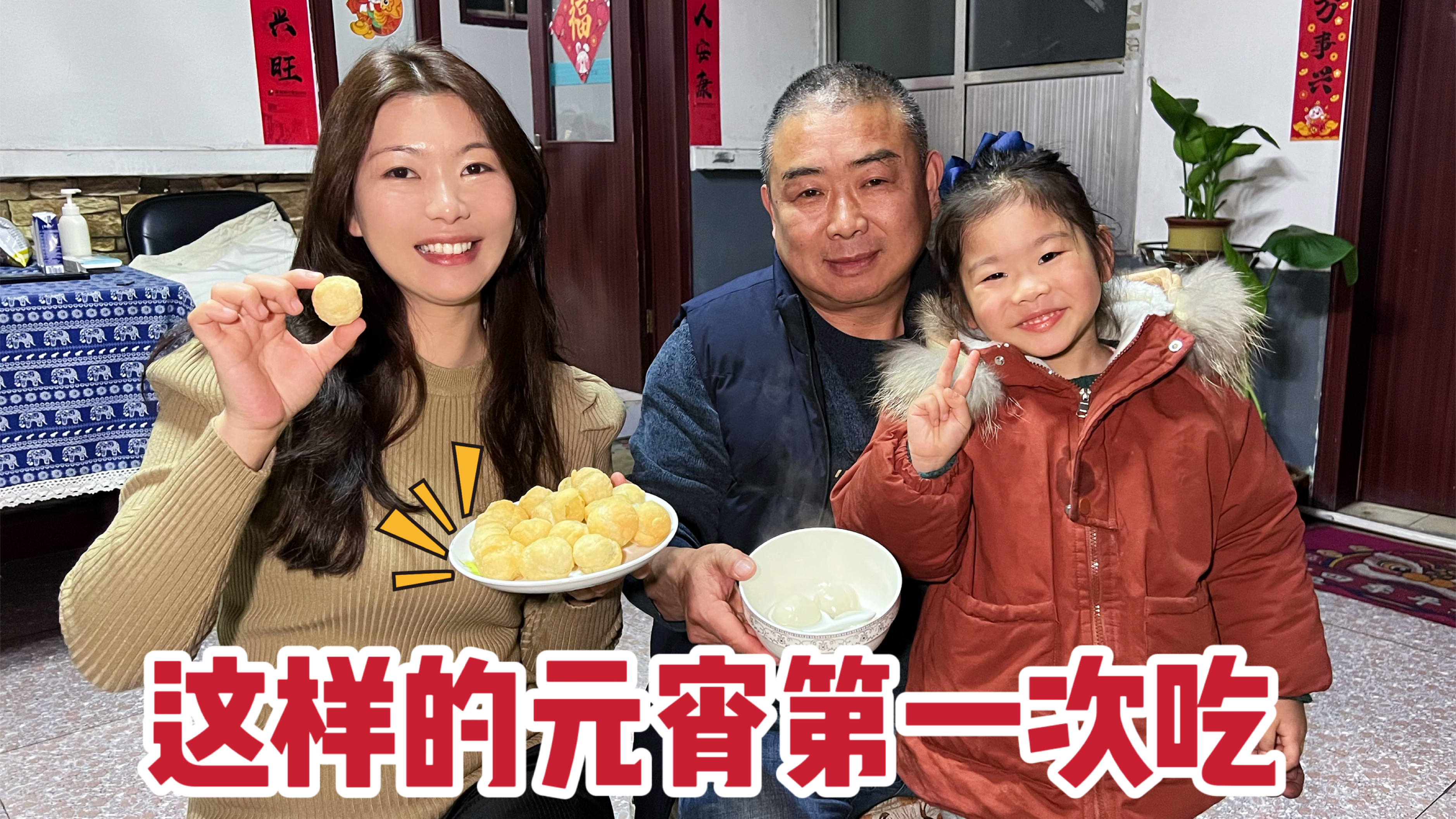 在山东过十五,公公拿元宵炸着吃,这波操作把广东儿媳给看傻眼了