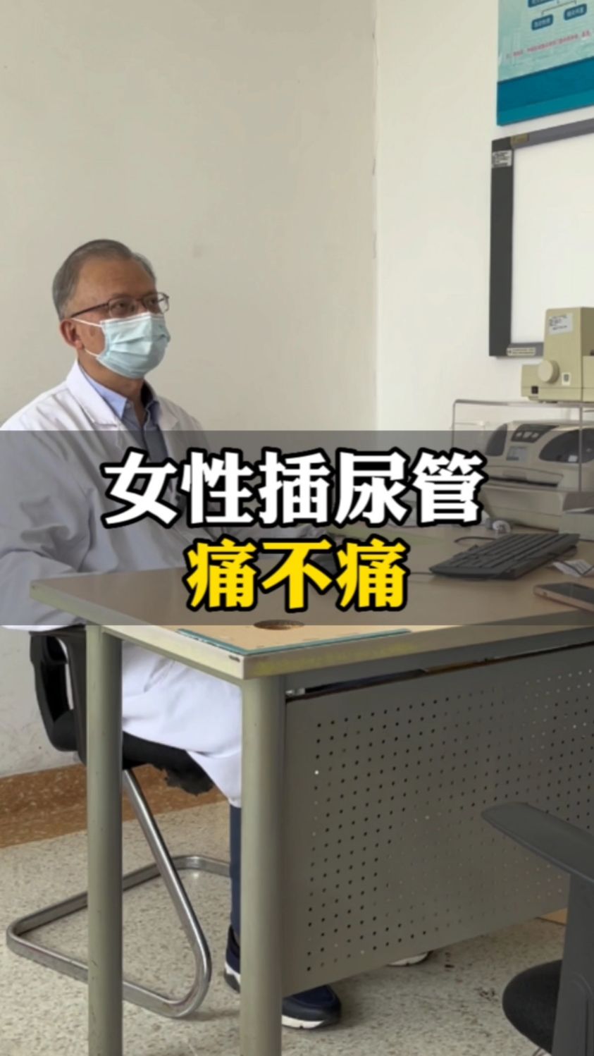 女性插尿管,到底痛不痛?