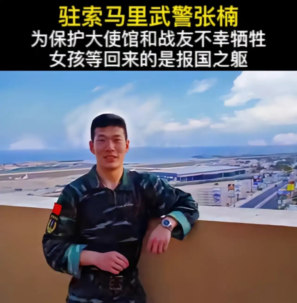 中国驻索马里武警战士张楠,在一场使馆北侧发生的恐怖分子袭击时,为