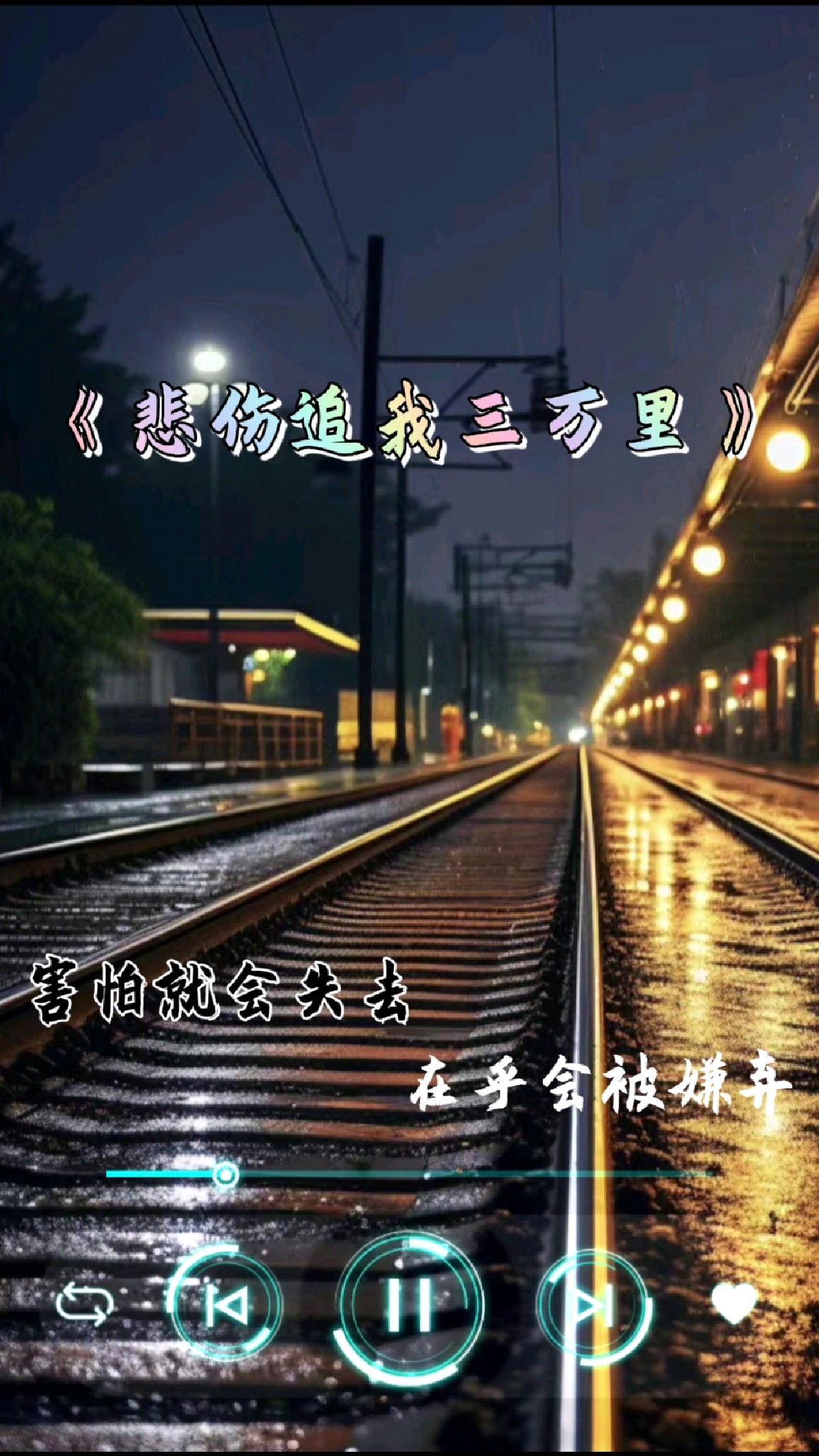 歌曲分享悲伤追我三万里