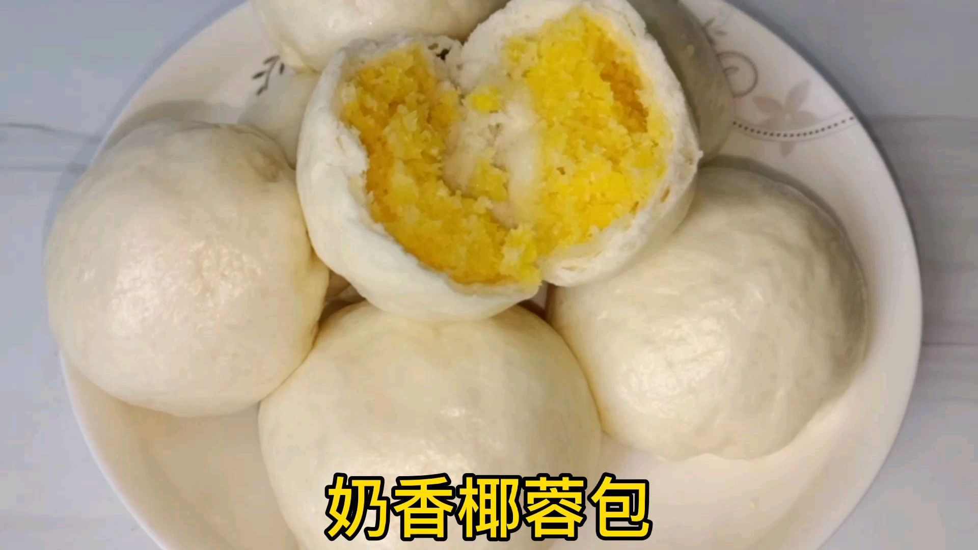 今日早餐椰蓉包,万能的椰蓉馅做包子,面包 月饼各种好吃