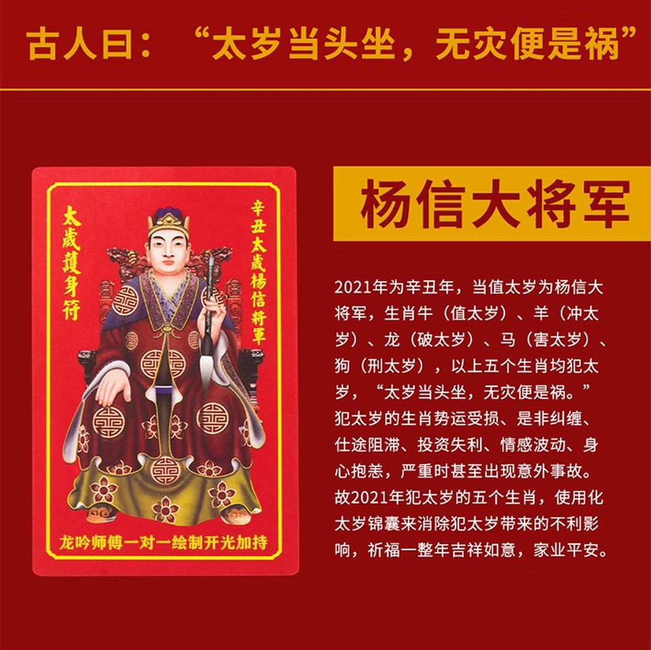 2021辛丑年的值年太岁是杨信大将军.