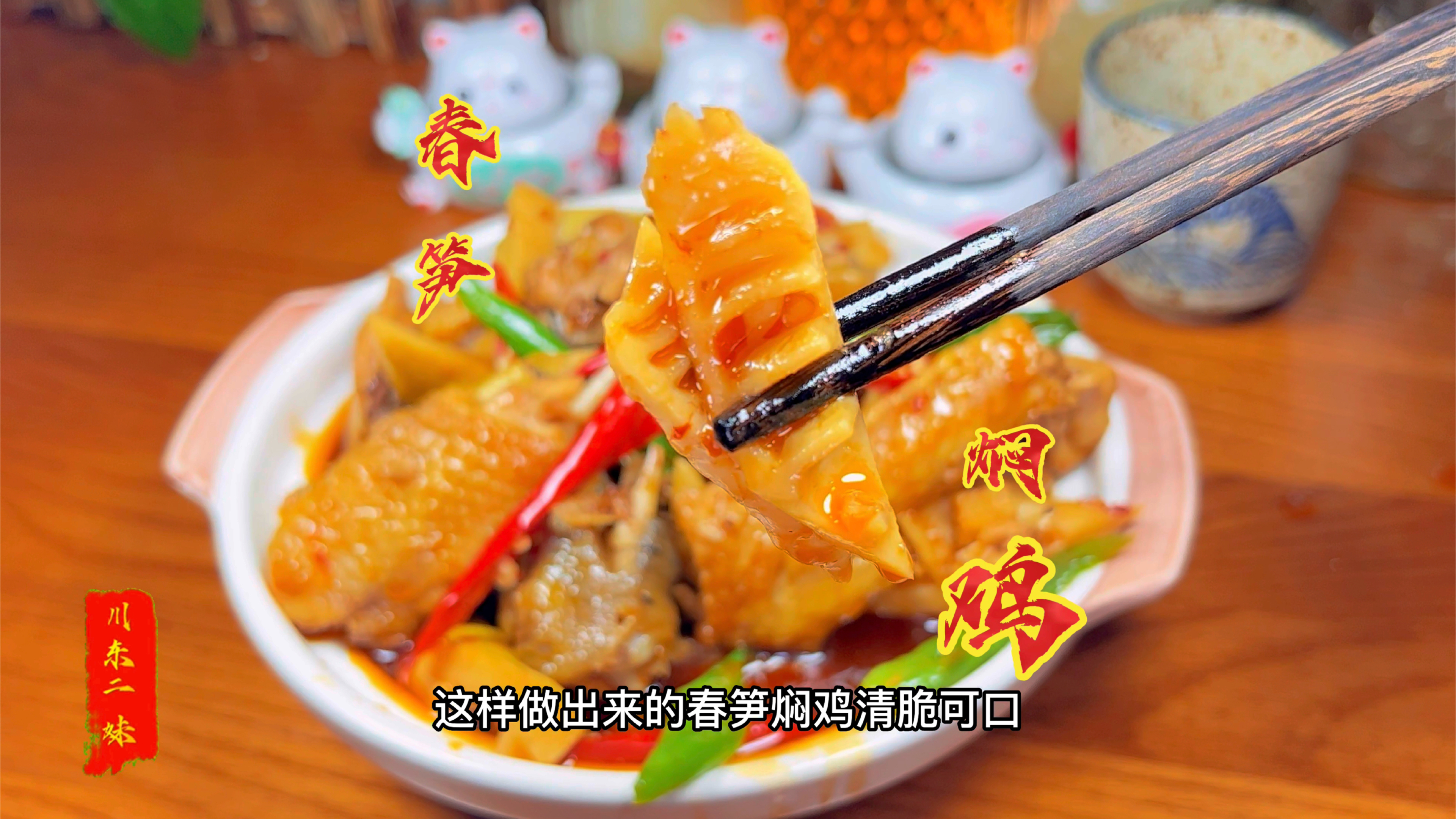 特色笋子焖鸡家常做法,新鲜竹笋搭配鸡,咸香软糯青脆入味