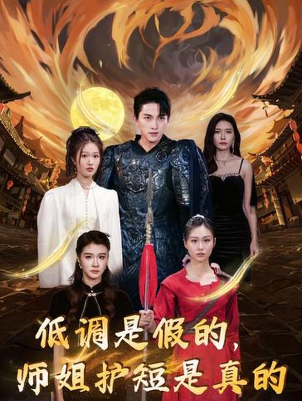 低调是假的，师姐护短是真的封面图