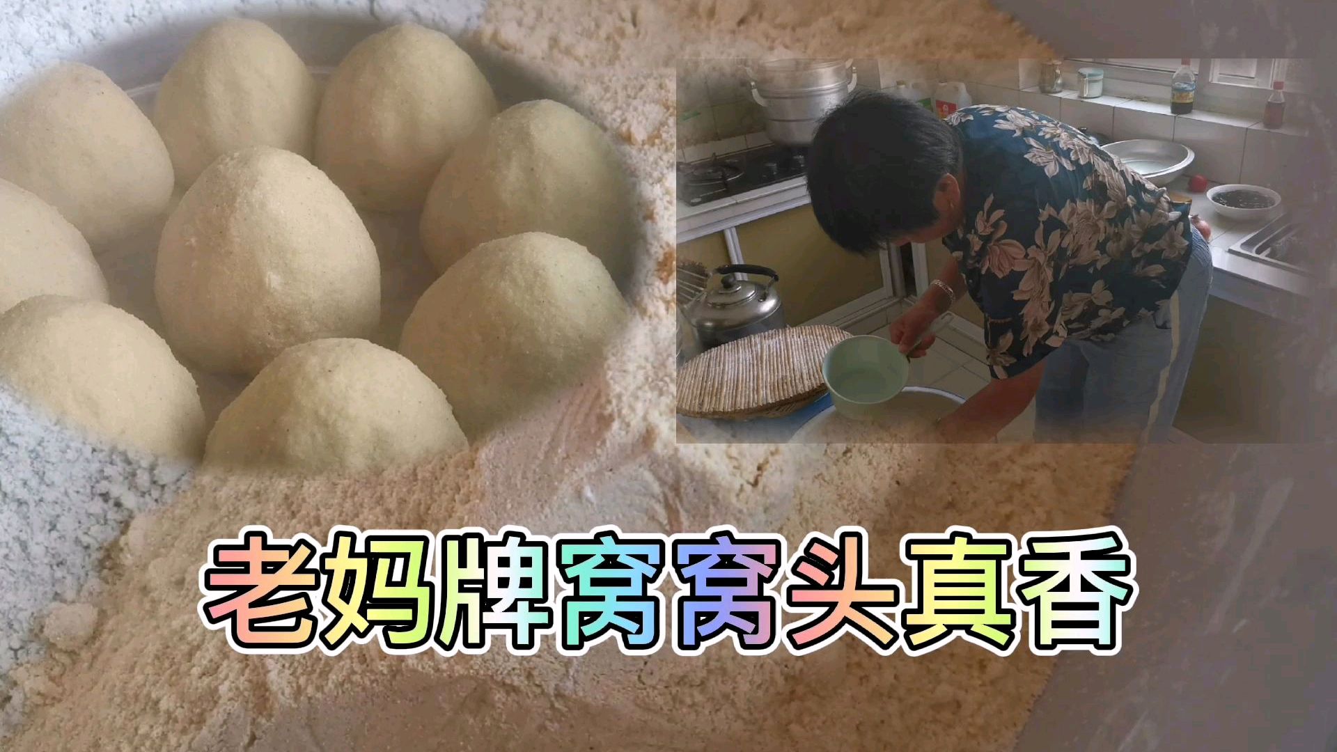 农家老妈把小米黄豆磨成粉,不加酵母只需水,蒸出来的窝窝喷香!