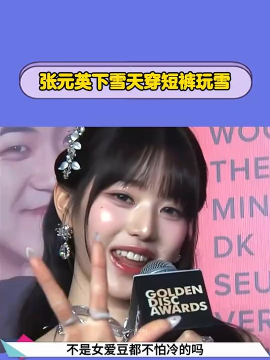 张元英下雪天穿短裤玩雪
