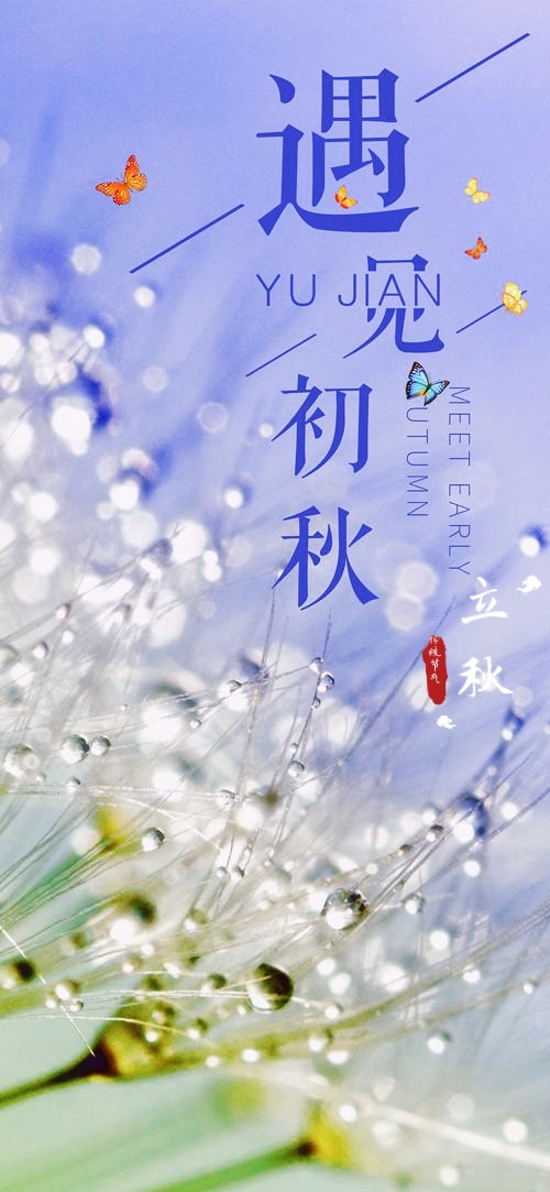 今日份立秋节气壁纸