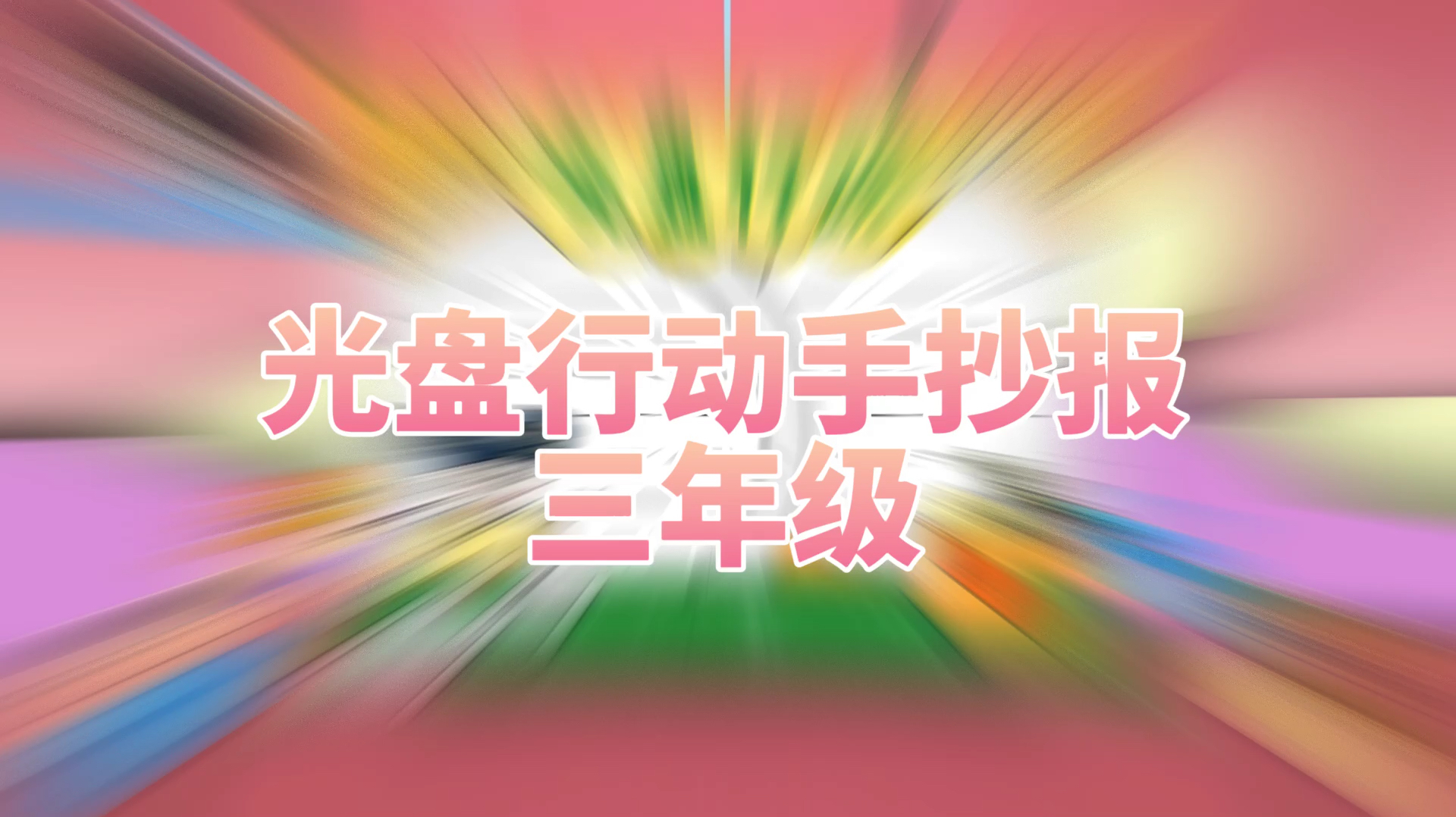 「节约手抄报」光盘行动手抄报三年级模板简笔画教程