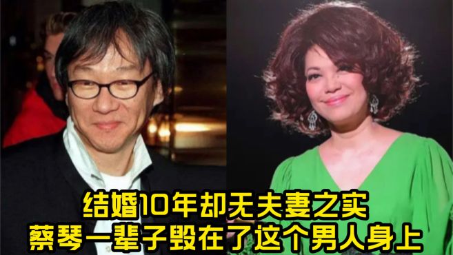 [图]结婚10年却无夫妻之实，蔡琴一辈子毁在了这个男人身上