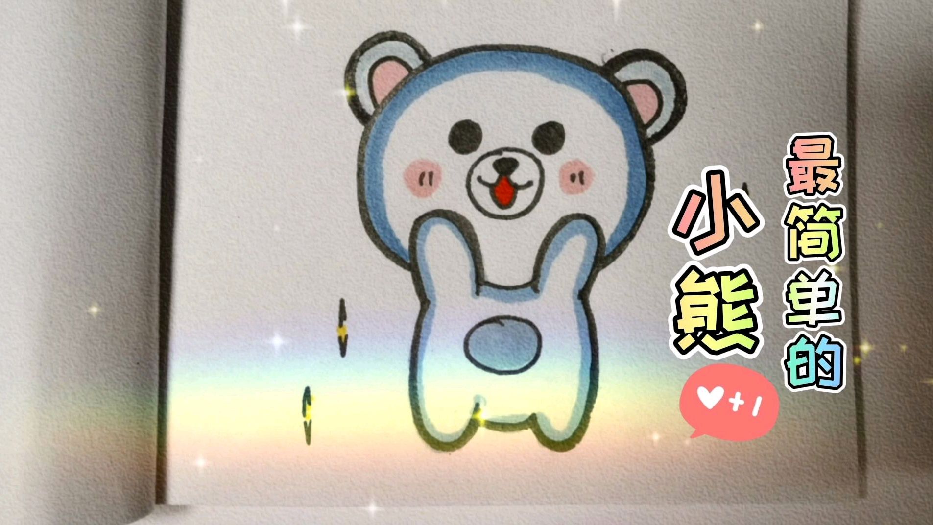 每日简笔画,简单又可爱的小熊