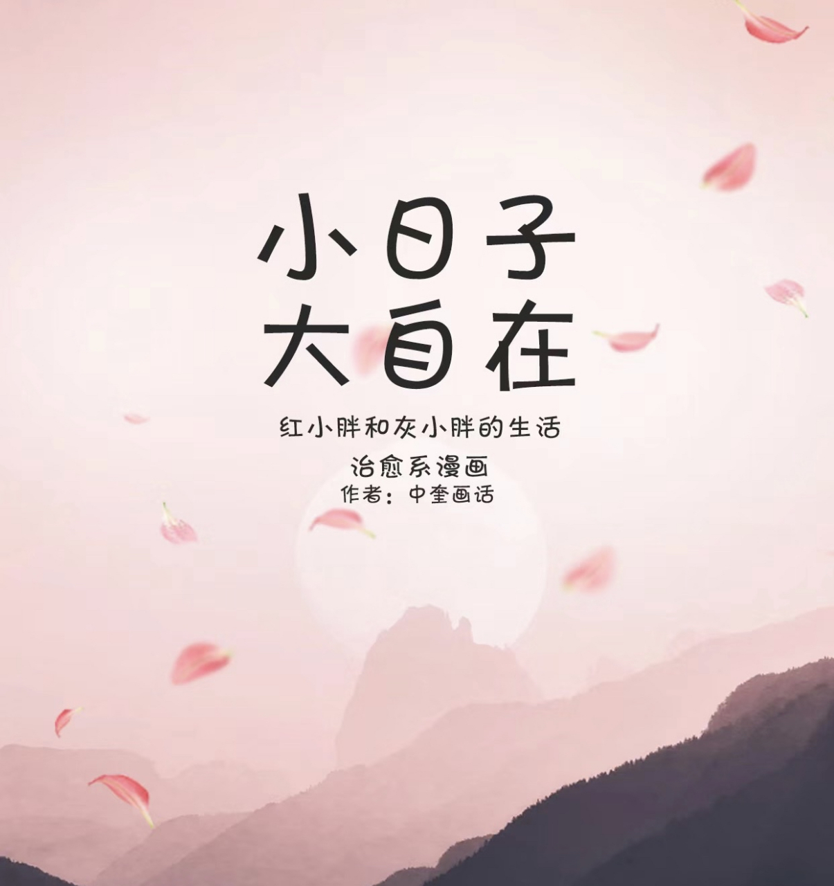 小日子 大自在