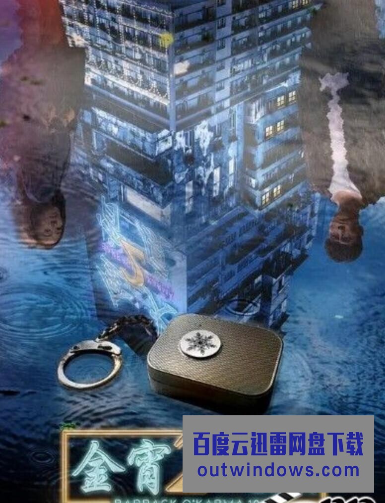 2022高分悬疑奇幻《金宵大厦2》无删减版.全20集.HD1080P.国粤双语.1080p|4k高清 2022高分悬疑奇幻《金宵大厦2》无删减版.全20集.HD1080P.国粤双语.1080p|4k高清
