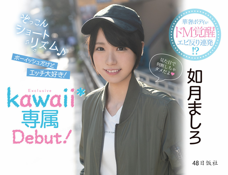 如月ましろ 如月真白 会是椎名そら二世 新作品hnd 846介绍 Akb48 Group应援会 48日饭社官网