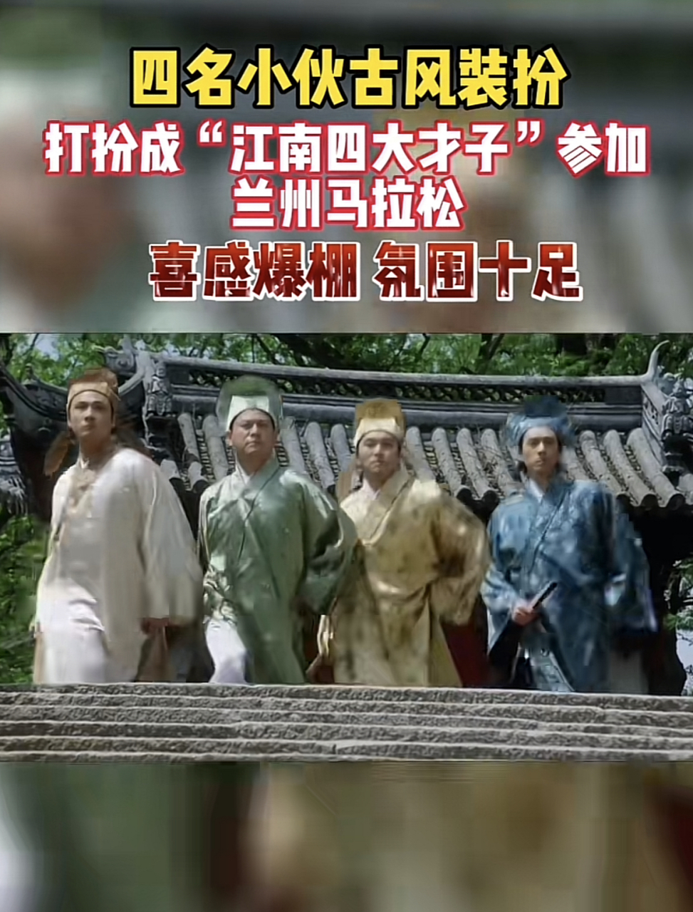四名小伙打扮成"江南四大才子"参加兰州马拉松