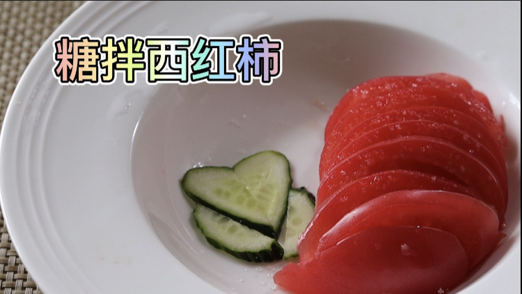 夏日凉拌西红柿 厨房小白也能轻松搞定 颜值与味道俱佳