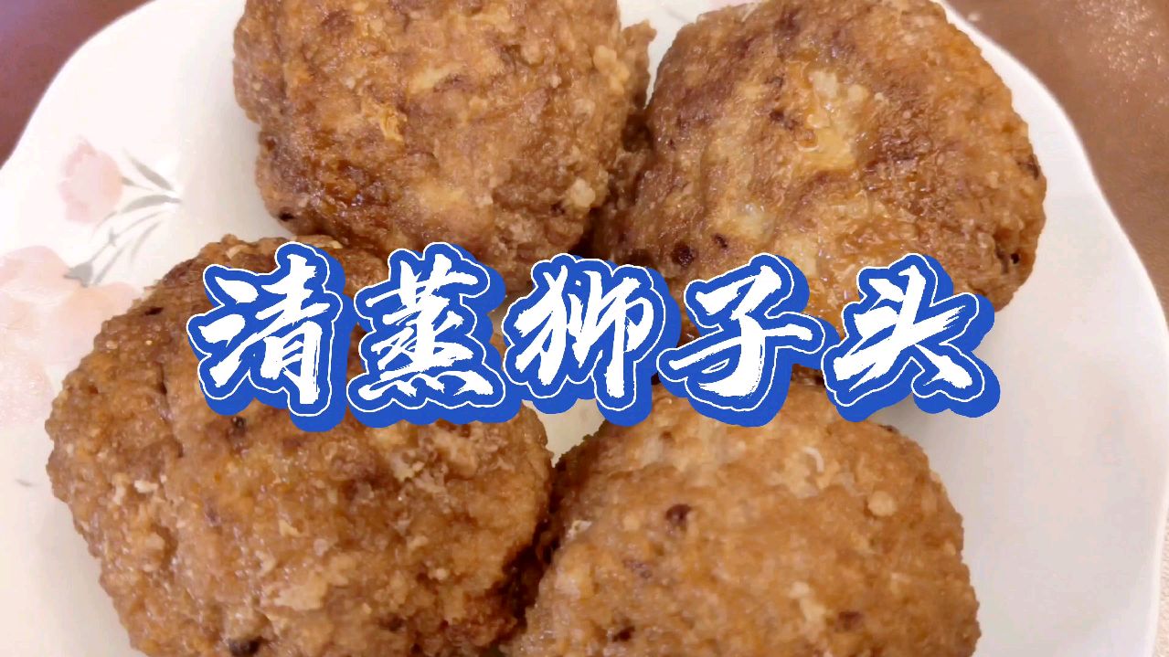 传统天津菜(四十二)清蒸狮子头,这大肉丸子!