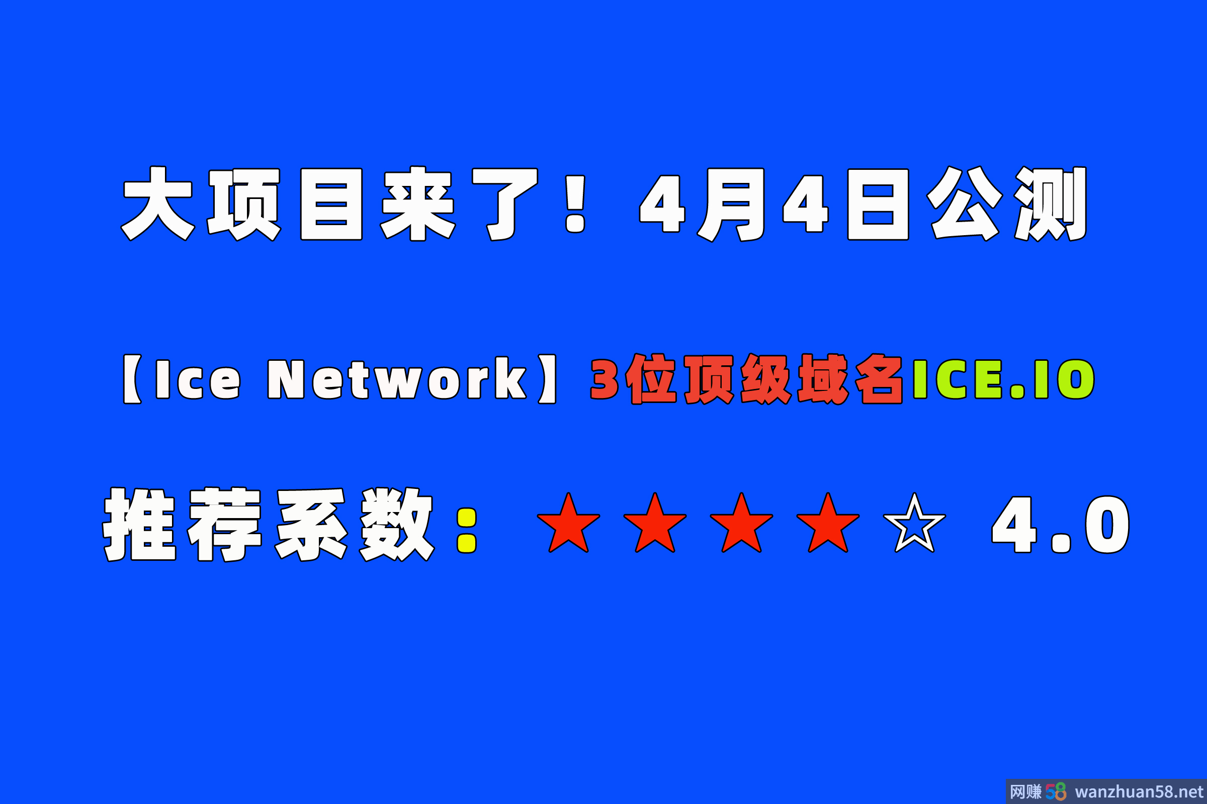 明天公测挖K，3位顶级域名，全球顶尖团队！大项目【Ice Network】推荐系数4.0