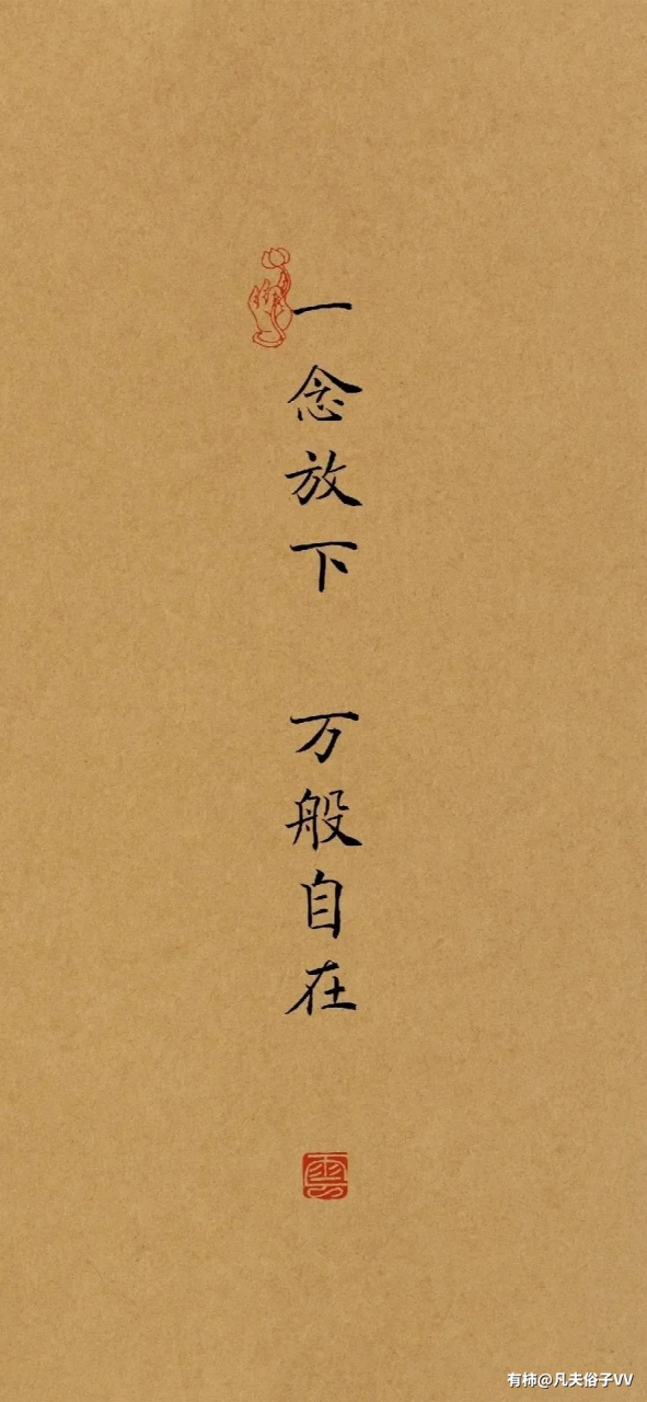 壁纸# #书法# 一念放下,万般自在