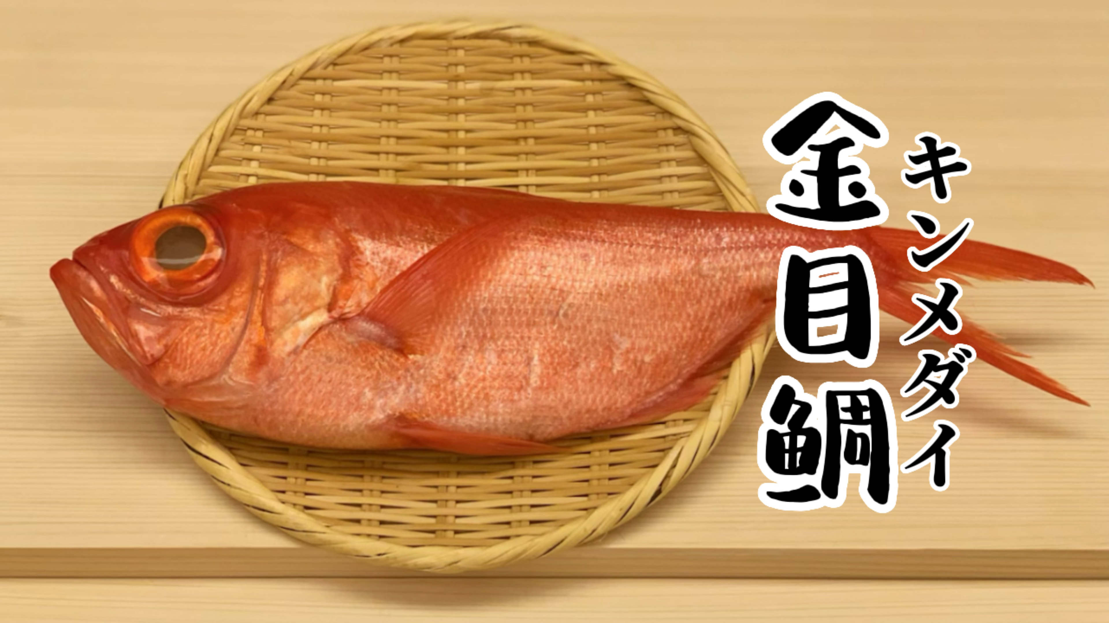 金目鲷—寿司制作