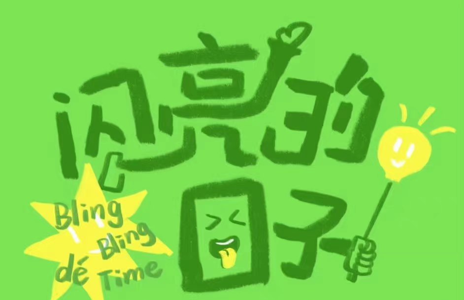 内娱没有舞台?小众综艺《闪亮的日子》用爱给艺人们发光舞台