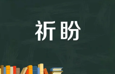 祈盼和期盼二者的区别是表达意思不同,侧重点不同,表达程度的不同