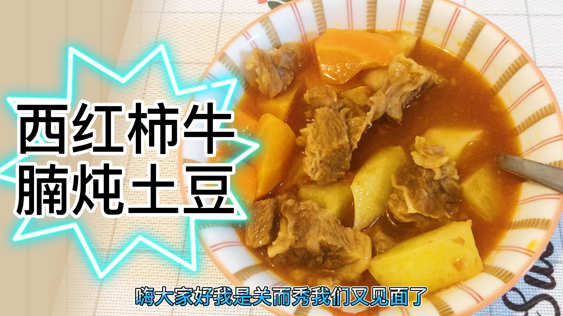 入伏了,来份爽口开胃又不油腻的西红柿牛腩炖土豆吧,好吃看得见
