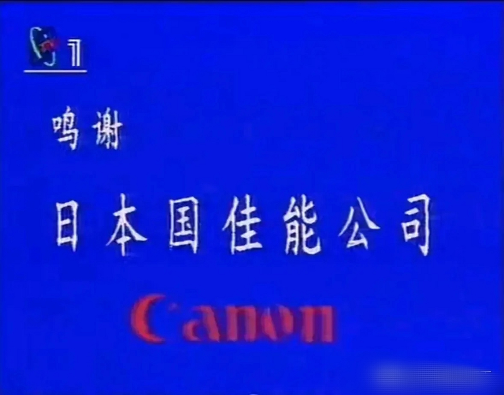 1994版三國演義的片尾,鳴謝日本佳能的大字尤為醒目,因為當時我們缺少