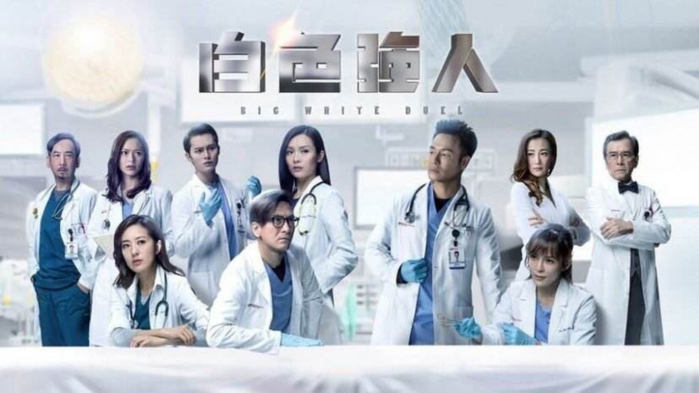 《白色强人》第1-3集主要讲述:破格的改革方案是将公营医院私有化