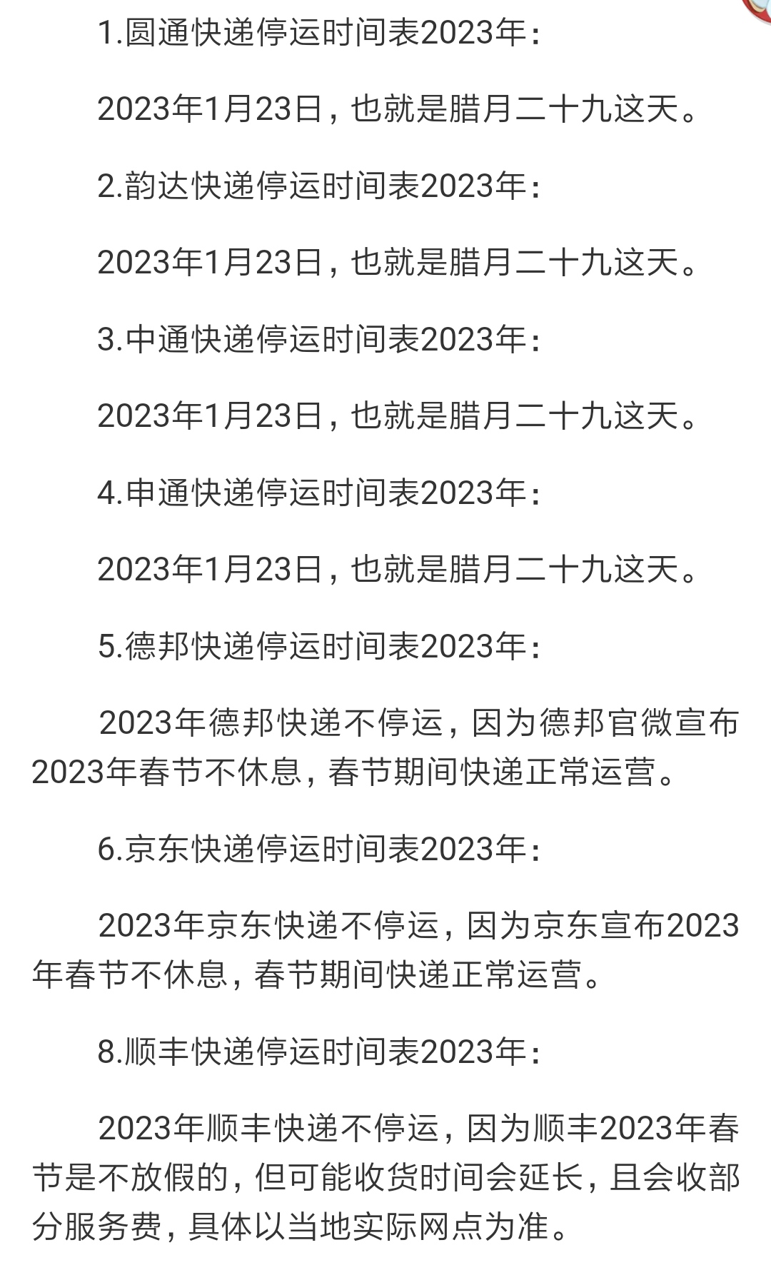 2023快递停运时间表