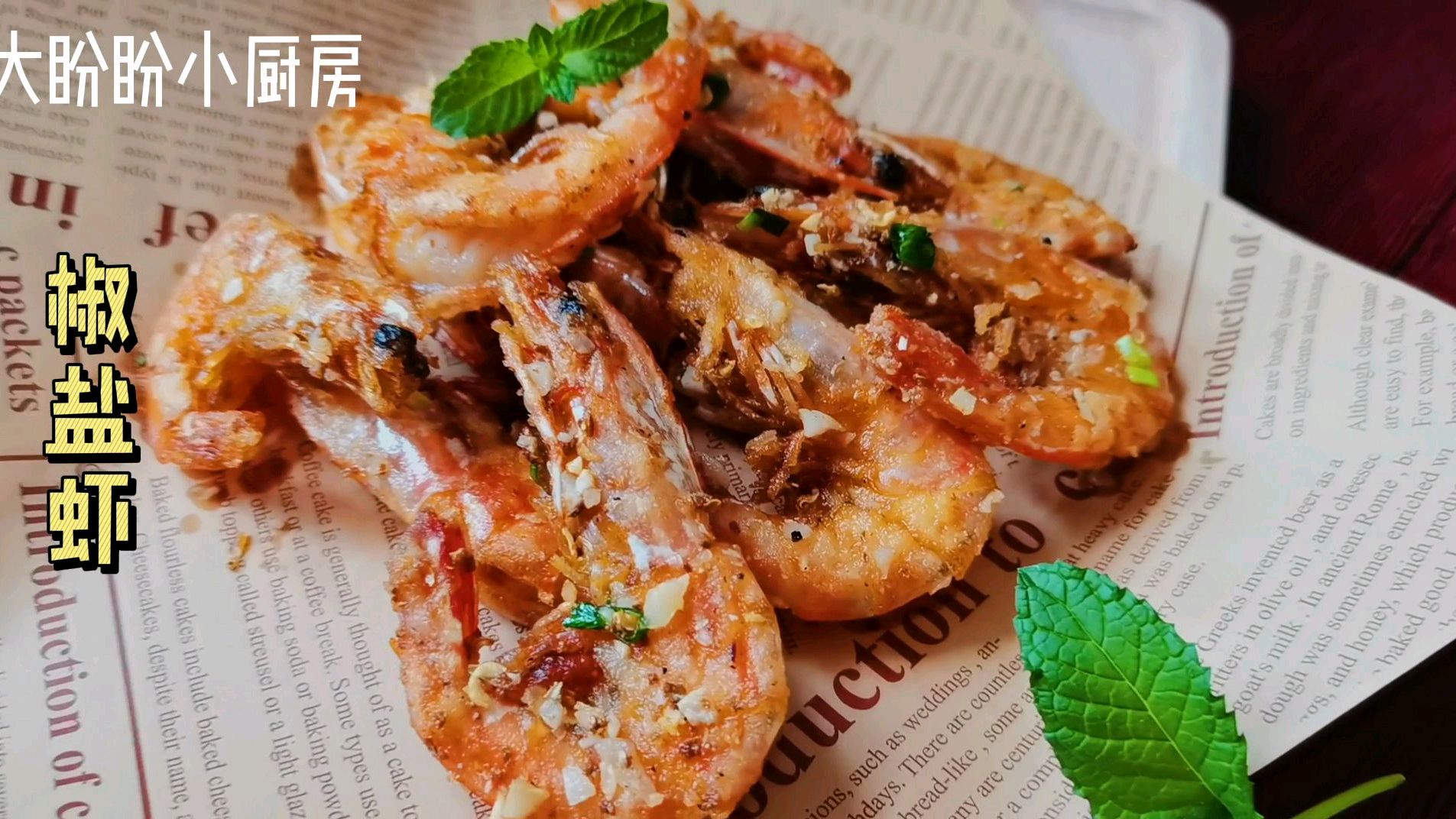 20元美食之,连虾壳也好吃的椒盐虾,肉质鲜嫩,家常做法简单易学