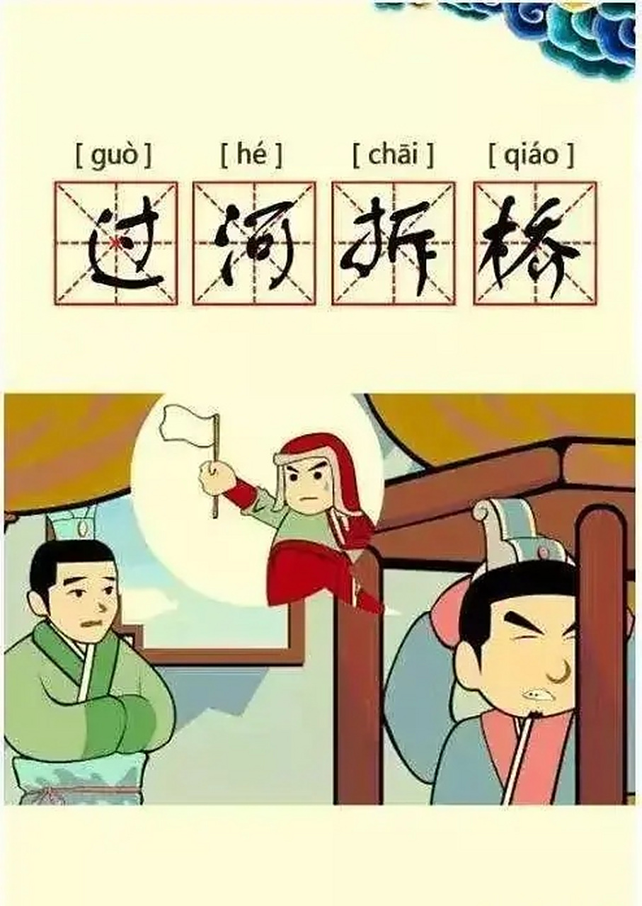 "过河拆桥"出自《元史·彻里帖木儿传》