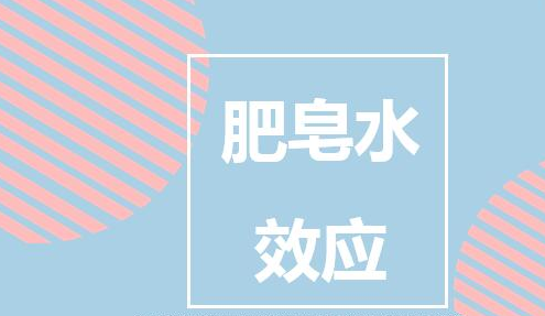 善用"肥皂水效应,是拴住一个长久情人的最好方式,你知道吗?