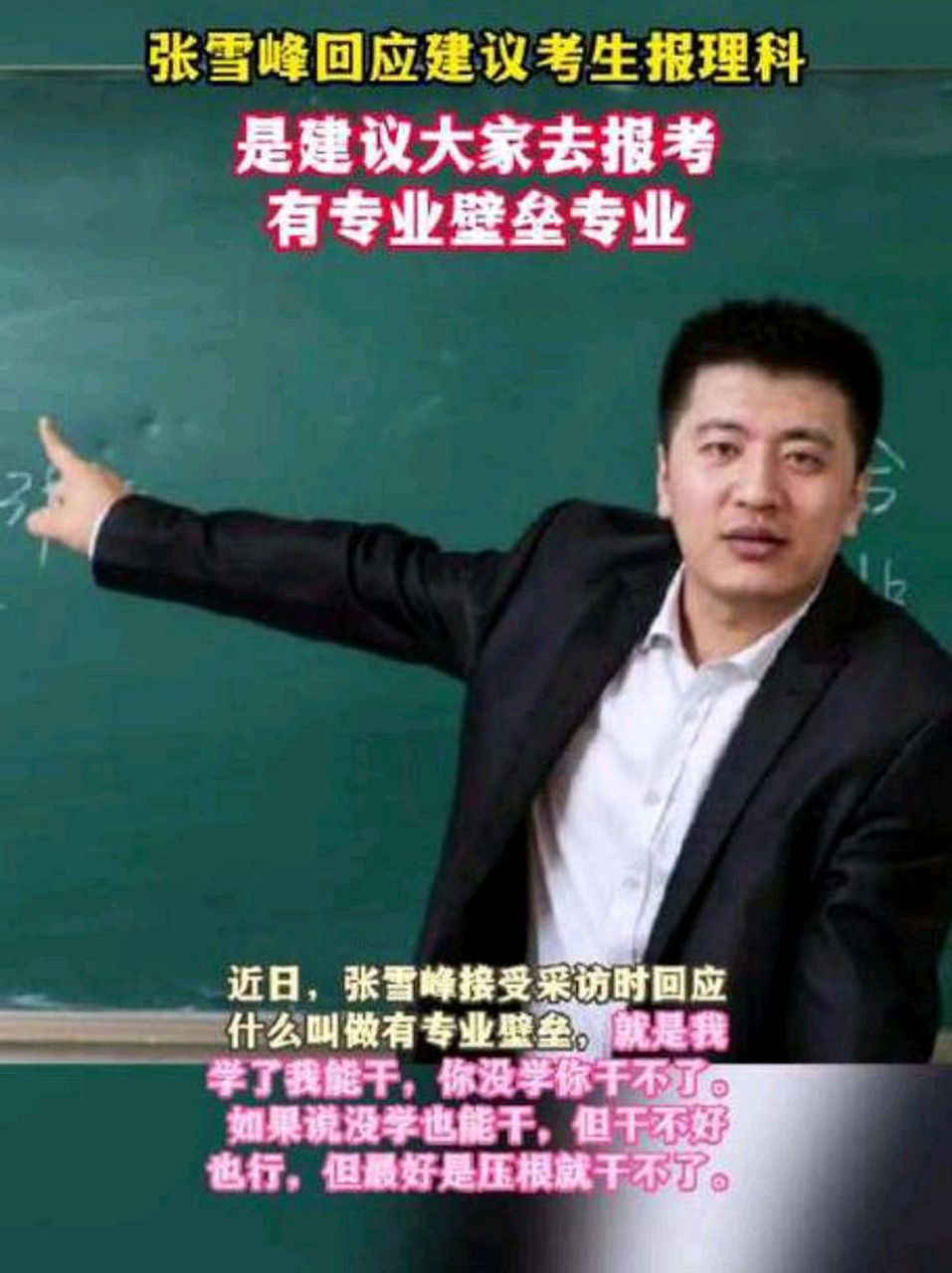 张雪峰建议报考有专业壁垒的专业.