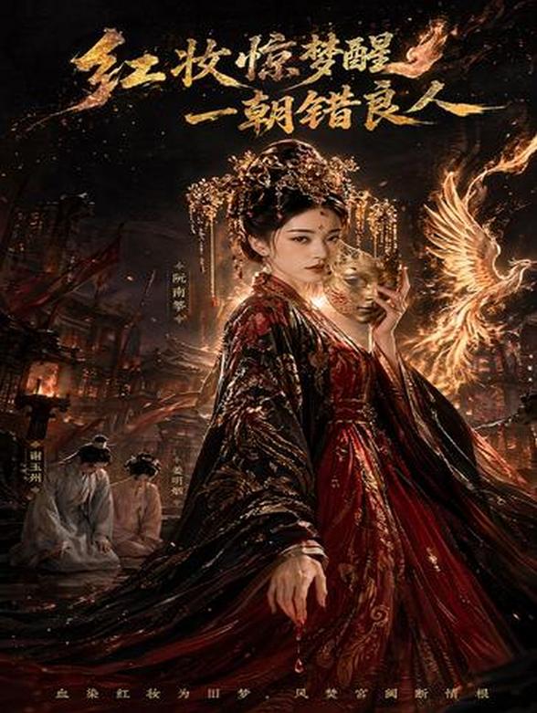 红妆惊梦醒，一朝错良人封面图