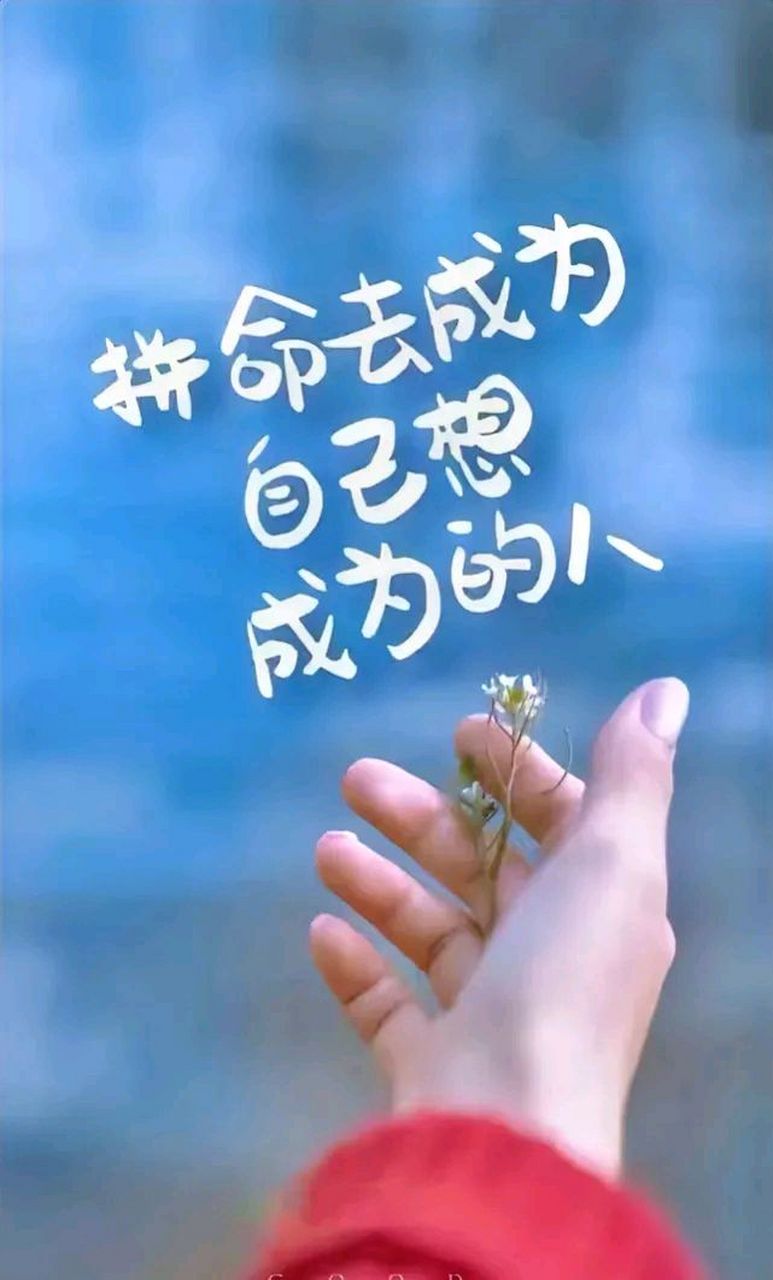 不对自己狠一点 生活就会对你狠一点 有没有努力奋斗 你的生活状态会