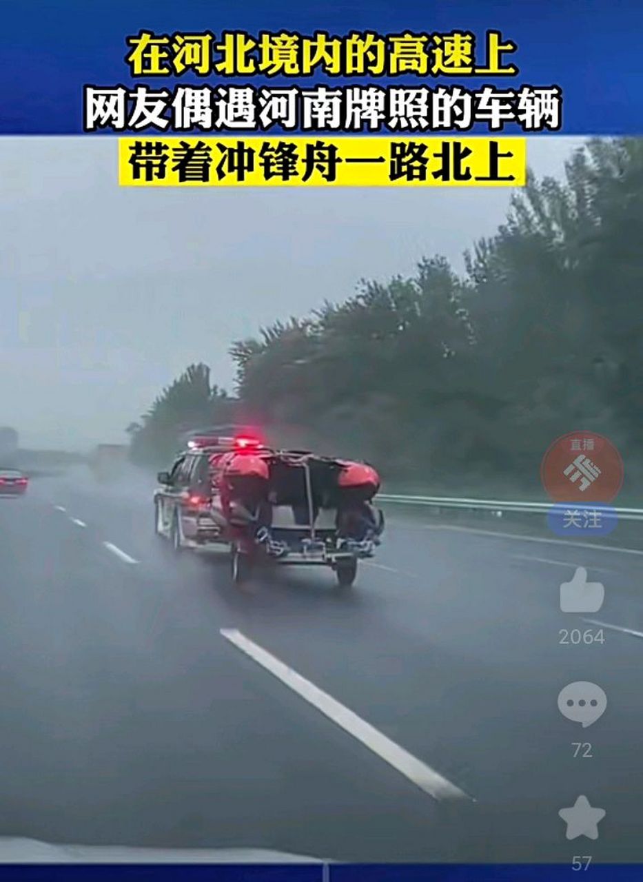 河北一段高速上网友偶遇河南牌照的车辆拉着冲锋舟一路北上.