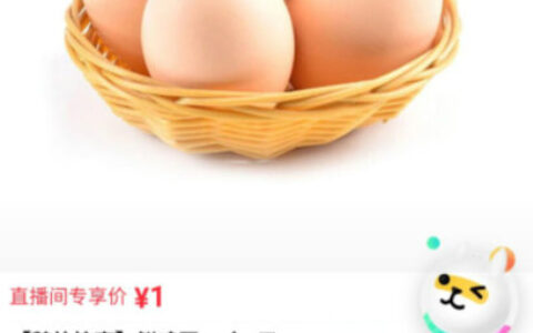 【腾讯】反馈app搜鹅外惊喜直播间，有1元10鸡蛋，他家