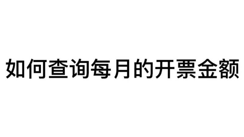 怎么查询每个月的开票金额