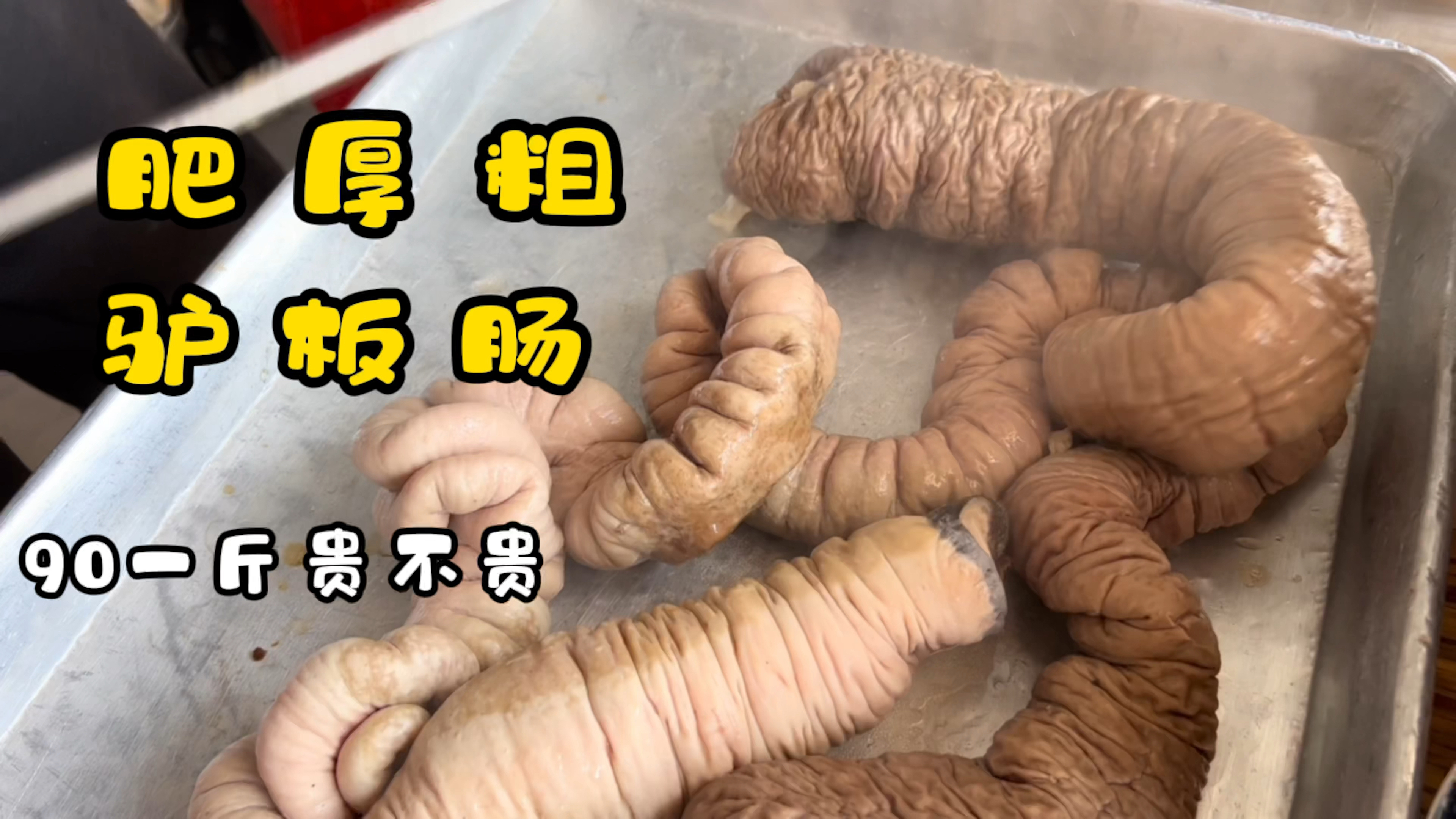 夫妻俩小镇经营驴肉馆,一锅煮1头驴,板肠90一斤,来碗尝尝