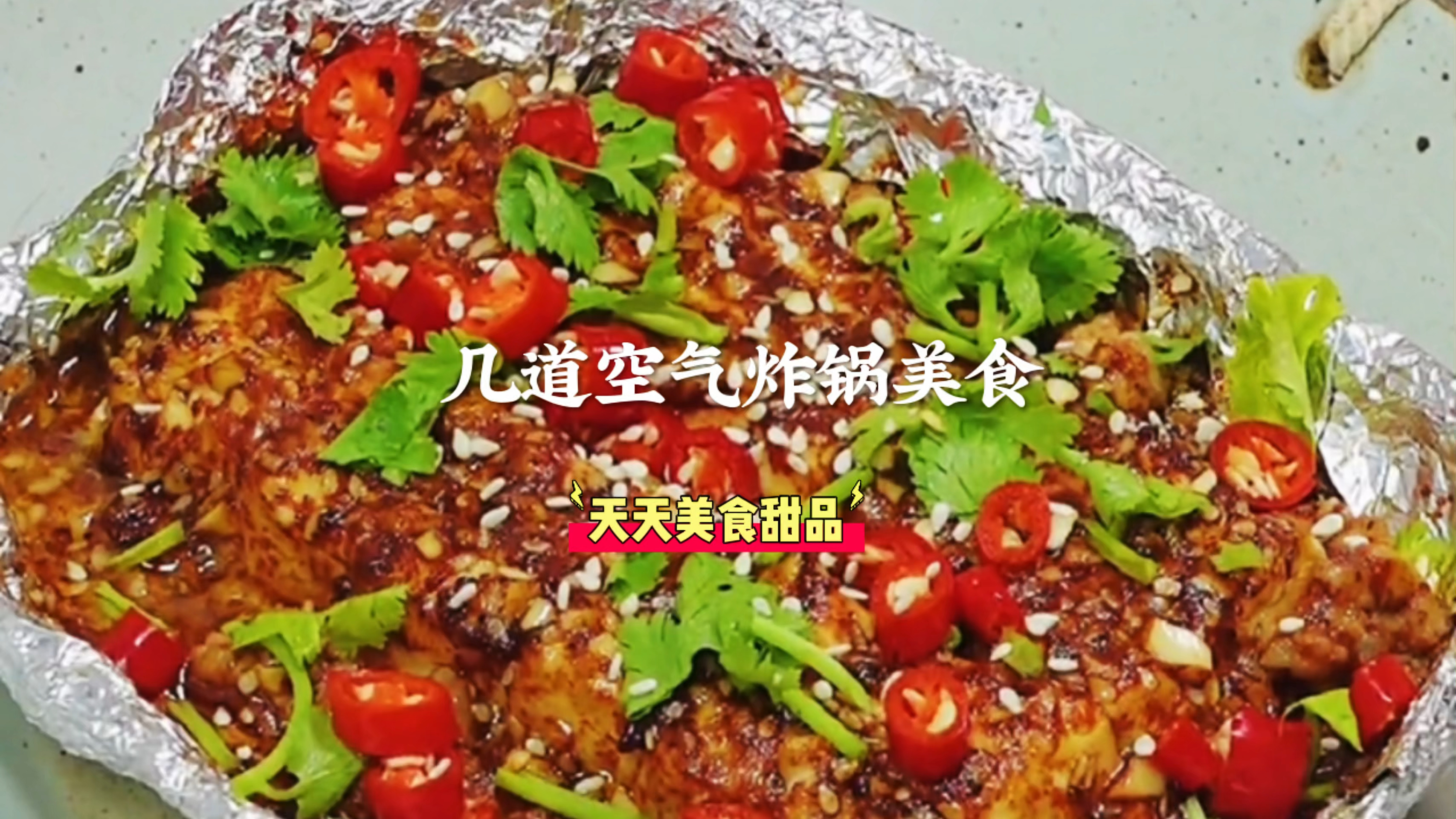 分享几道空气炸锅美食做法,简单易学又美味比烧烤摊的还要好吃