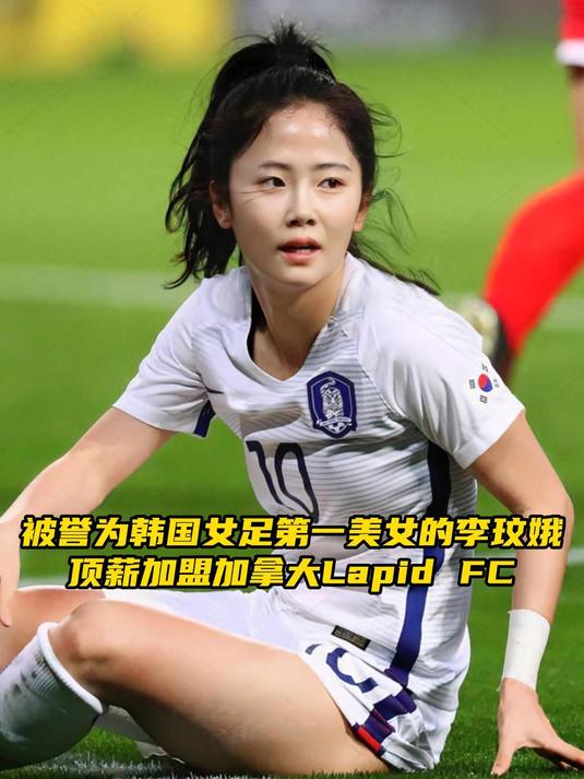 被誉为韩国女足第一美女的李玟娥,顶薪加盟加拿大俱乐部