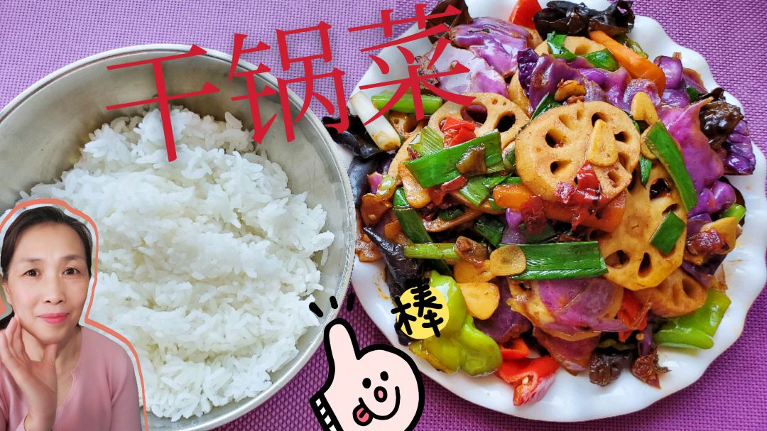 今天用藕紫甘蓝做的干锅菜,颜色好看有食欲,咋样?