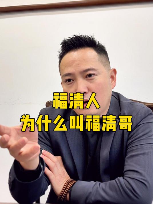整个福建,福清人为什么叫福清哥?有什么说法