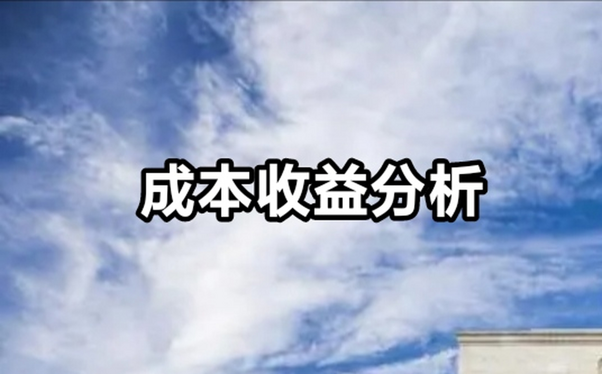 成本收益分析(cost-benefit analysis)是一种经济学工具,用于评估一个