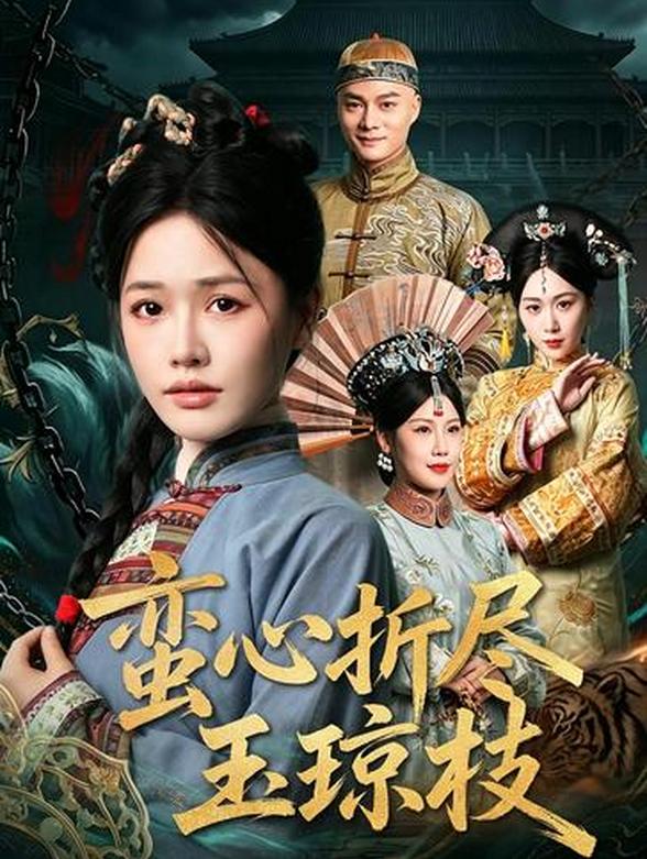 蛮心折尽玉琼枝
