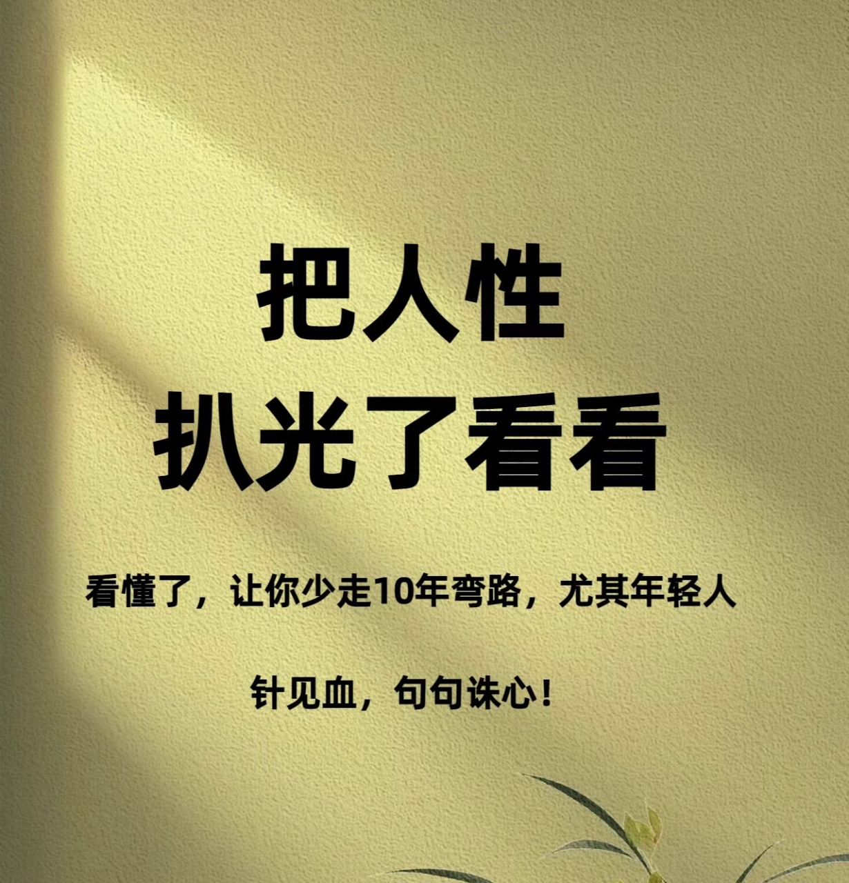 句句诛心的人性